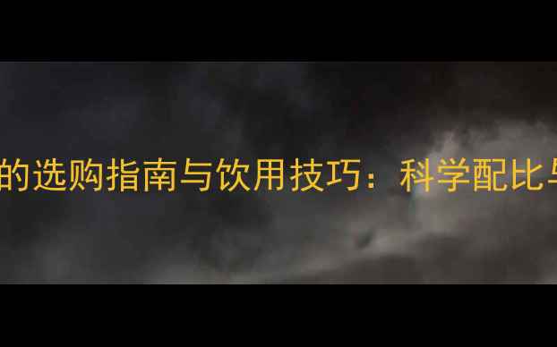 图片 125毫升红酒的选购指南与饮用技巧：科学配比与品鉴要点全