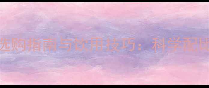 图片 125毫升红酒的选购指南与饮用技巧：科学配比与品鉴要点全1