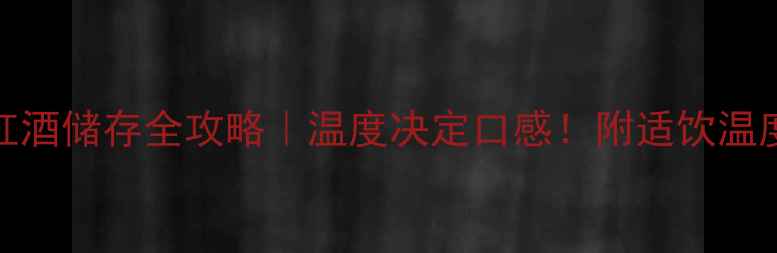 图片 12℃红酒储存全攻略｜温度决定口感！附适饮温度表🍷
