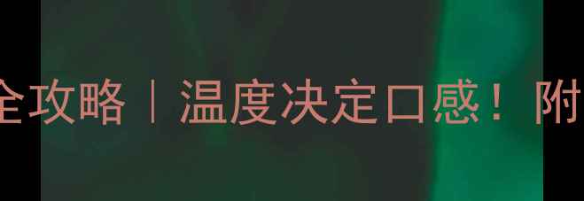 图片 12℃红酒储存全攻略｜温度决定口感！附适饮温度表🍷2