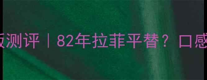 1752红酒2008年珍藏版测评82年拉菲平替口感惊艳的陈年红酒指南