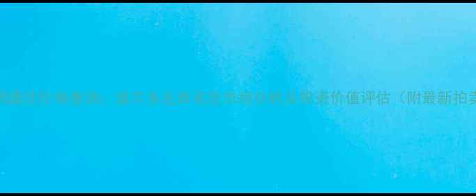 图片 1986木桐酒庄价格查询：波尔多左岸名庄市场分析及投资价值评估（附最新拍卖行情）