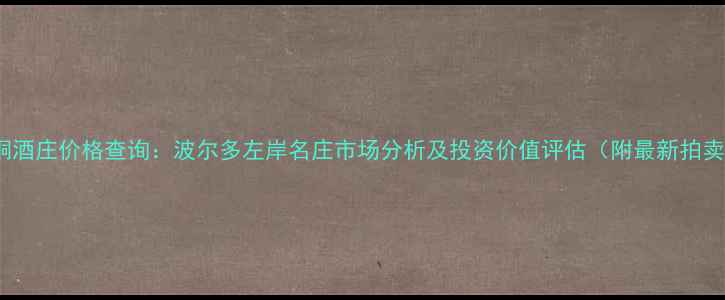 图片 1986木桐酒庄价格查询：波尔多左岸名庄市场分析及投资价值评估（附最新拍卖行情）1