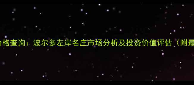1986木桐酒庄价格查询波尔多左岸名庄市场分析及投资价值评估附最新拍卖行情