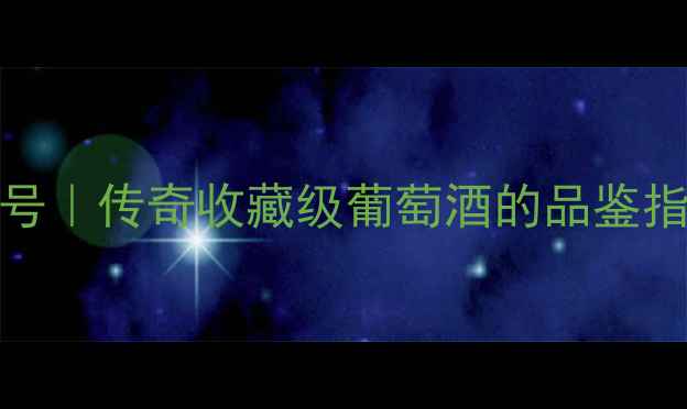 1994年干红作品一号传奇收藏级葡萄酒的品鉴指南与投资价值全