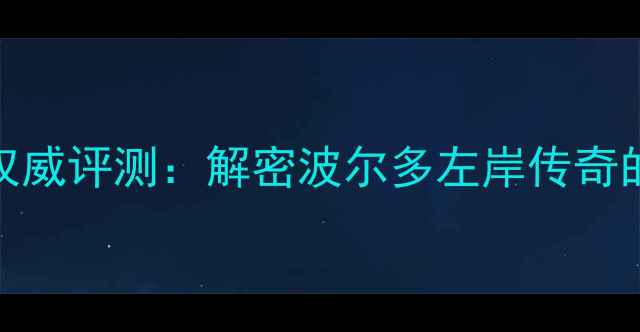 2003年木桐酒庄评分权威评测解密波尔多左岸传奇的收藏价值与市场表现