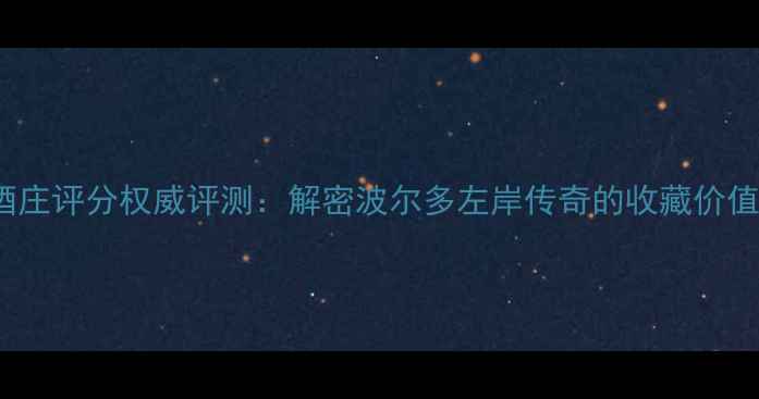 图片 2003年木桐酒庄评分权威评测：解密波尔多左岸传奇的收藏价值与市场表现1