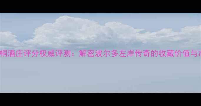 图片 2003年木桐酒庄评分权威评测：解密波尔多左岸传奇的收藏价值与市场表现2