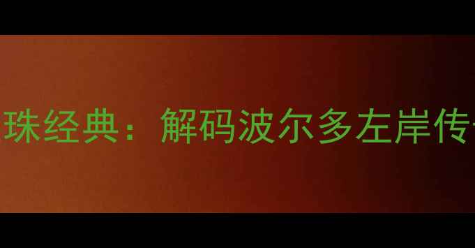 2007苏雷曼酒庄赤霞珠经典解码波尔多左岸传奇的收藏与品鉴指南