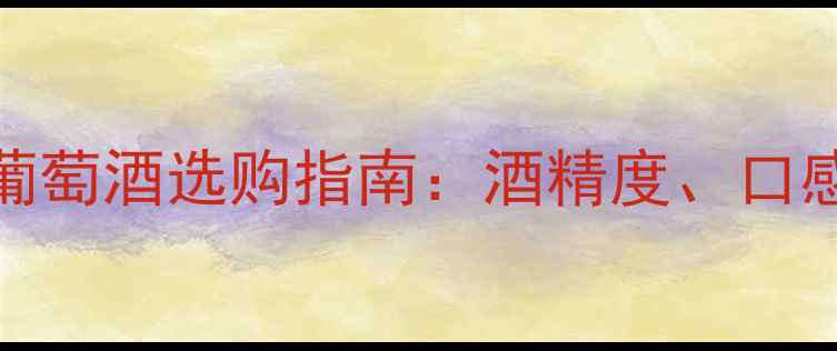 图片 22度干红葡萄酒选购指南：酒精度、口感与搭配全