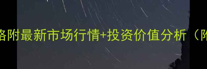 图片 82年拉菲价格附最新市场行情+投资价值分析（附保存方法）