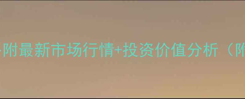 图片 82年拉菲价格附最新市场行情+投资价值分析（附保存方法）1