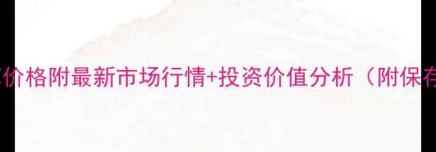 82年拉菲价格附最新市场行情投资价值分析附保存方法