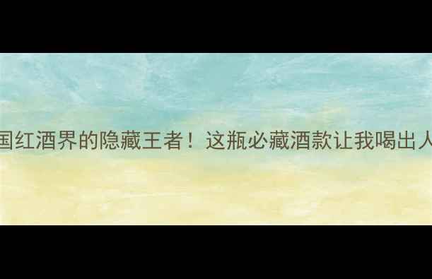 图片 Arthur酒庄｜法国红酒界的隐藏王者！这瓶必藏酒款让我喝出人生高光时刻🍷✨