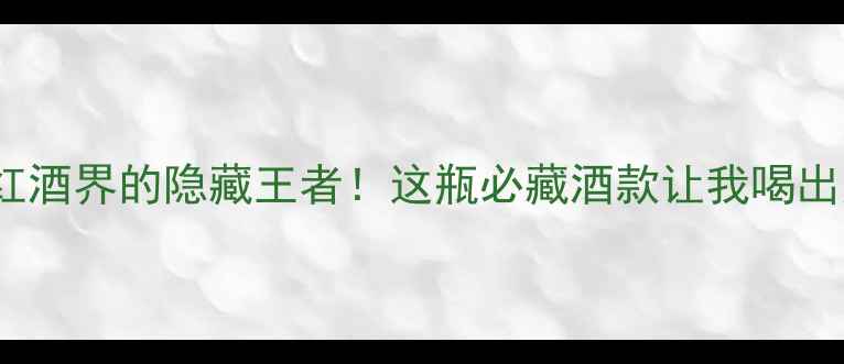 图片 Arthur酒庄｜法国红酒界的隐藏王者！这瓶必藏酒款让我喝出人生高光时刻🍷✨1