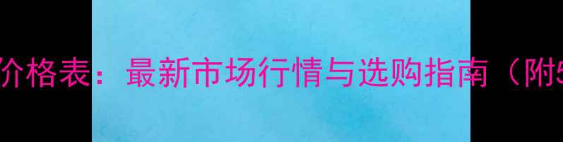 Bergerac葡萄酒价格表最新市场行情与选购指南附50款参考价格