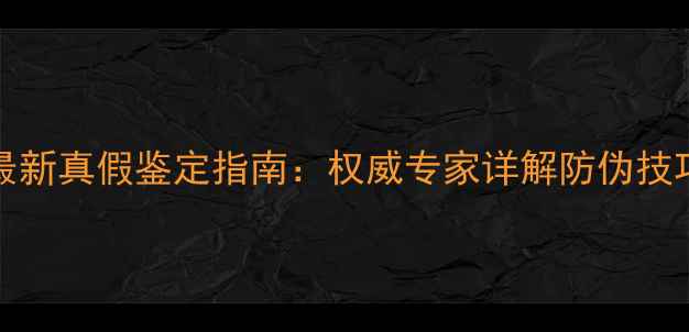 图片 Bin407红酒最新真假鉴定指南：权威专家详解防伪技巧与市场乱象