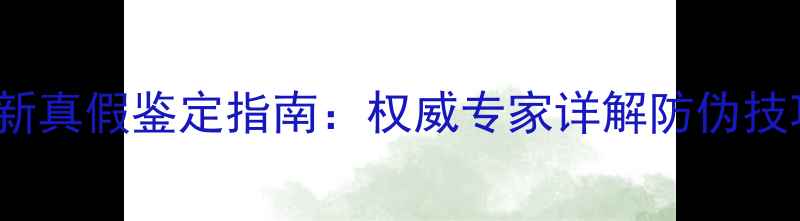 图片 Bin407红酒最新真假鉴定指南：权威专家详解防伪技巧与市场乱象2