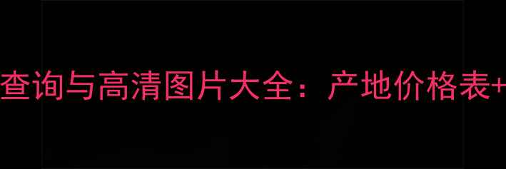 Carmenere红酒价格查询与高清图片大全产地价格表选购指南搭配禁忌