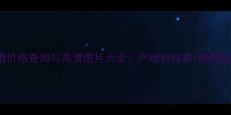 图片 Carmenere红酒价格查询与高清图片大全：产地价格表+选购指南+搭配禁忌1