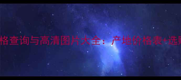 图片 Carmenere红酒价格查询与高清图片大全：产地价格表+选购指南+搭配禁忌2