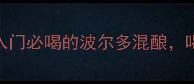 Chateaula红酒测评百元档入门必喝的波尔多混酿喝过这瓶才懂什么叫波尔多