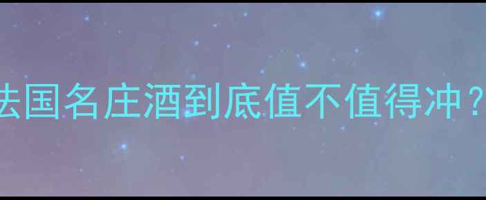 图片 Denis红酒推荐｜这瓶法国名庄酒到底值不值得冲？口感评测+适合人群全