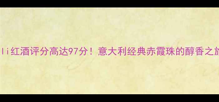 Fili红酒评分高达97分意大利经典赤霞珠的醇香之旅