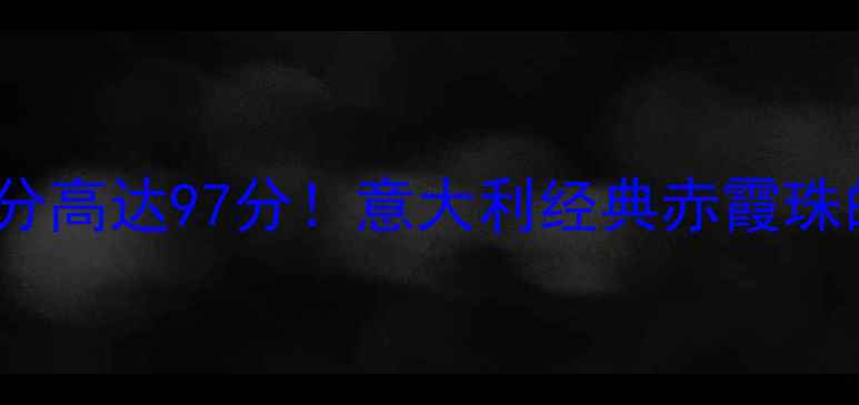 图片 Fili红酒评分高达97分！意大利经典赤霞珠的醇香之旅2