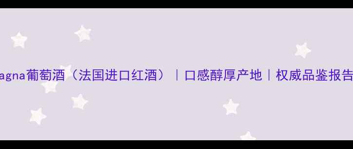 图片 Gagna葡萄酒（法国进口红酒）｜口感醇厚产地｜权威品鉴报告1