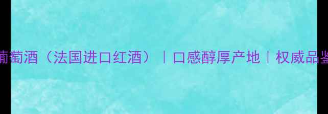 图片 Gagna葡萄酒（法国进口红酒）｜口感醇厚产地｜权威品鉴报告2