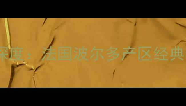 Helenawinery红酒品牌深度法国波尔多产区经典佳酿的口感与收藏价值