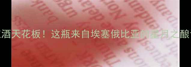 图片 J开头的非洲红酒天花板！这瓶来自埃塞俄比亚的星月之酿让我彻底入坑2