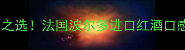 图片 LA十Plus红酒测评｜性价比之选！法国波尔多进口红酒口感绝了，百元档位闭眼入！2