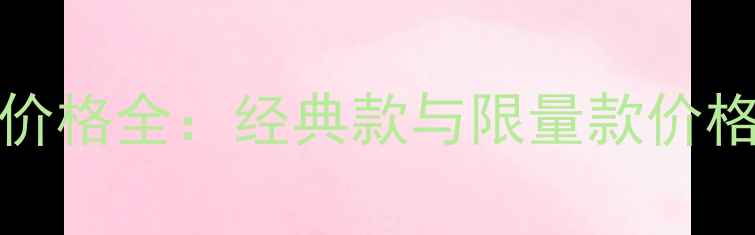 图片 MCWilliams红酒价格全：经典款与限量款价格对比及选购指南