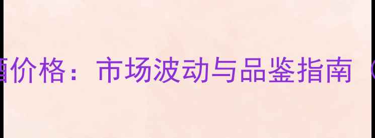 Marani2009年份红酒价格市场波动与品鉴指南附国内最新报价
