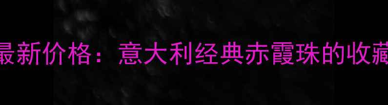 图片 Patritti葡萄酒最新价格：意大利经典赤霞珠的收藏价值与市场趋势