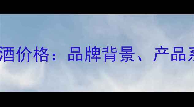 WineryKhareba红酒价格品牌背景产品系列与性价比指南