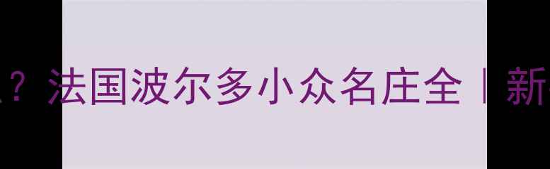 acre红酒是什么法国波尔多小众名庄全新手必看红酒指南