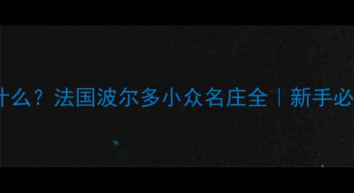图片 acre红酒是什么？法国波尔多小众名庄全｜新手必看红酒指南1