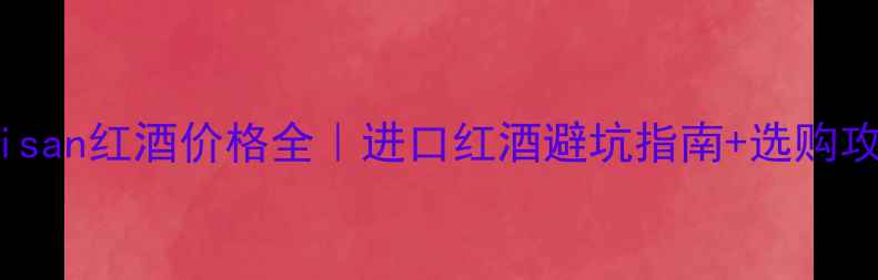 图片 artisan红酒价格全｜进口红酒避坑指南+选购攻略1