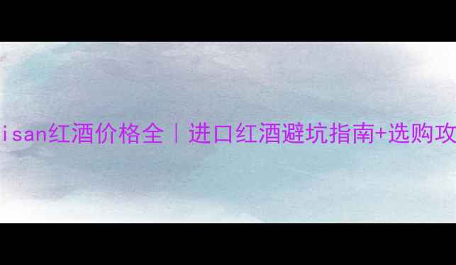 图片 artisan红酒价格全｜进口红酒避坑指南+选购攻略2