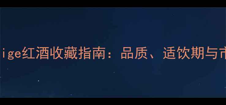 图片 cuveeprestige红酒收藏指南：品质、适饮期与市场价值全1