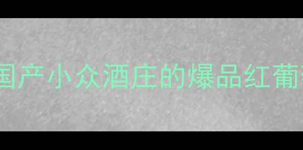 图片 maquis葡萄酒全测评｜国产小众酒庄的爆品红葡萄酒到底值不值得喝？1