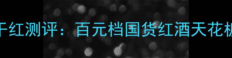 必喝宾柯迪逊蒲桃干红测评百元档国货红酒天花板送礼自饮闭眼入
