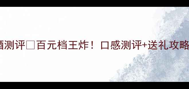 图片 ✨拉塔希干红葡萄酒测评💰百元档王炸！口感测评+送礼攻略+购买渠道全公开🎁