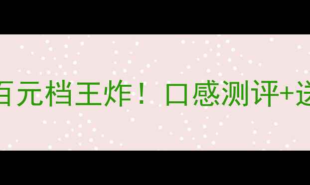 拉塔希干红葡萄酒测评百元档王炸口感测评送礼攻略购买渠道全公开