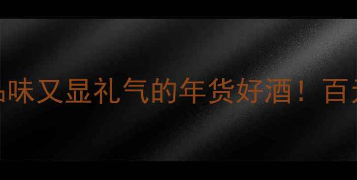 沃德林干红葡萄酒显品味又显礼气的年货好酒百元档位闭眼入的送礼神酒