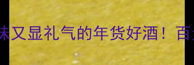 图片 ✨沃德林干红葡萄酒｜显品味又显礼气的年货好酒！百元档位闭眼入的送礼神酒✨1