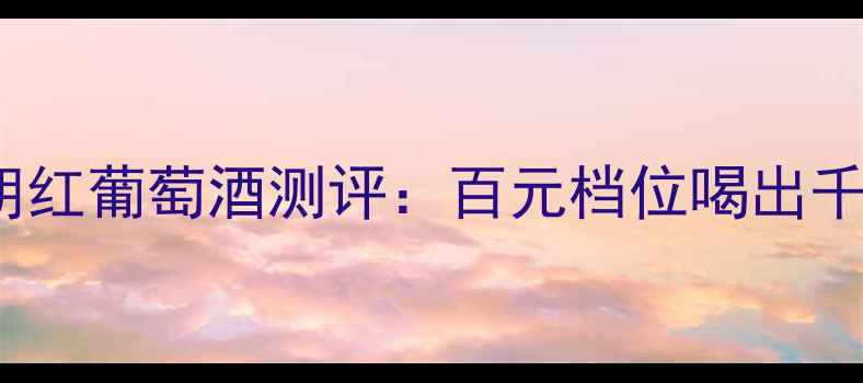 图片 ✨法国原瓶进口！teran特朗红葡萄酒测评：百元档位喝出千元口感，喝过的都说绝！🍷